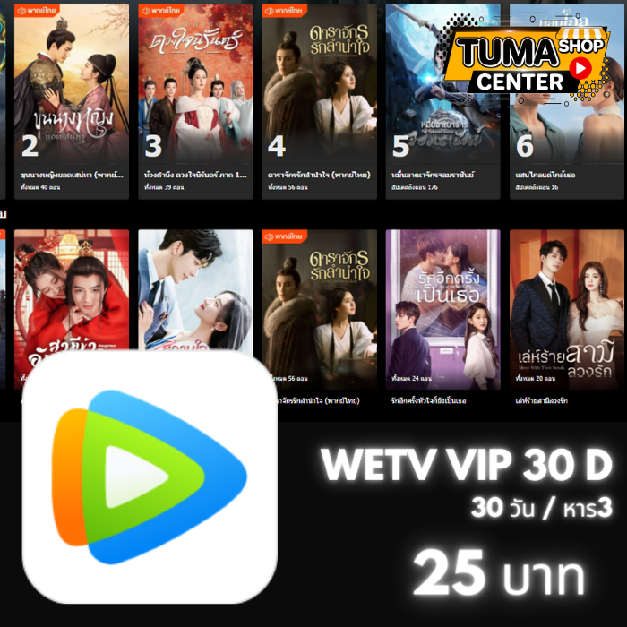WeTV VIP /30วัน