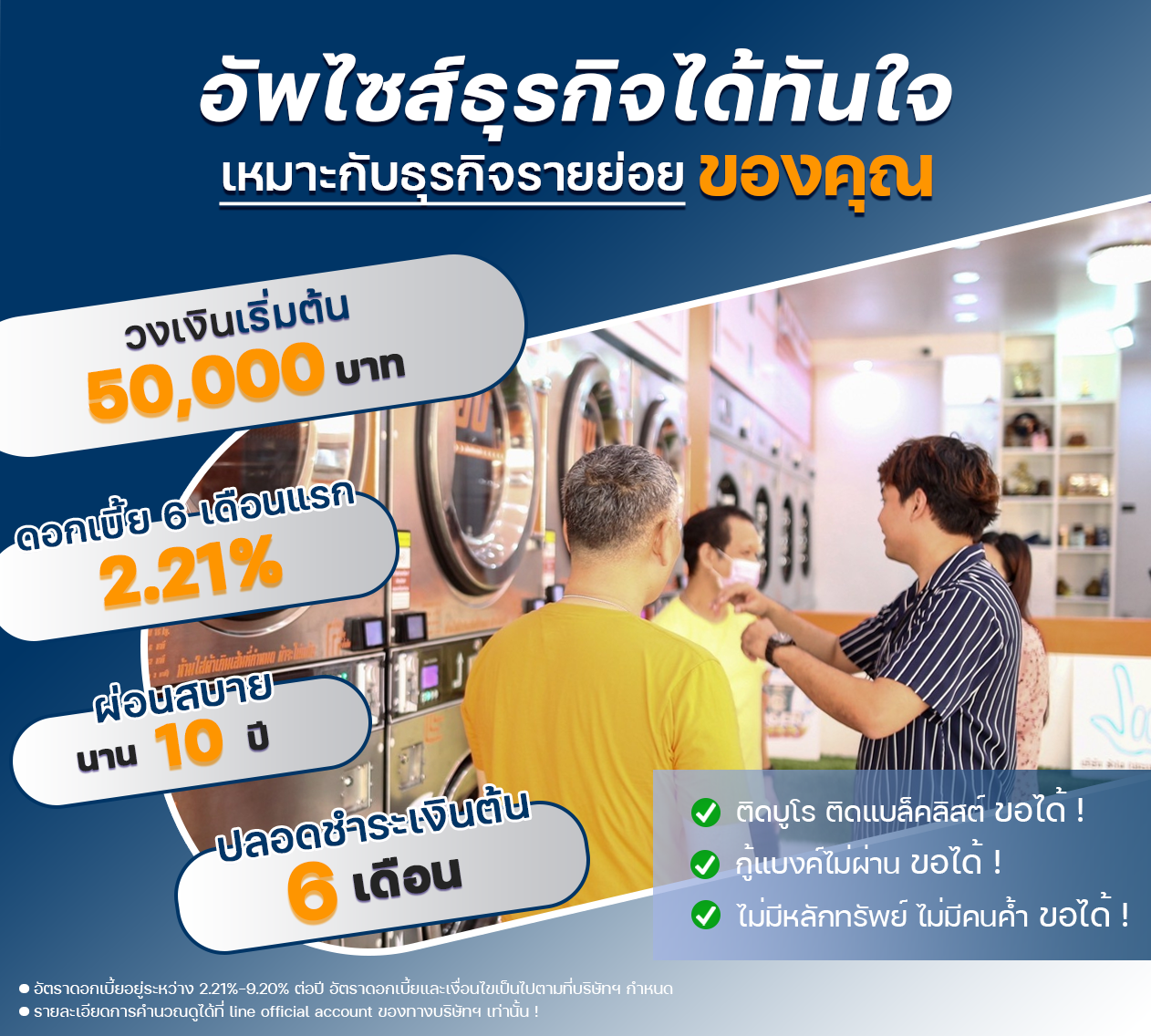 สินเชื่อเพื่อธุรกิจ SMEs ธุรกิจอะไรก็ยื่นได้ ดอกเบี้ยต่ำสุด 2.21% วงเงินเริ่มต้น 50,000 บาท สูงสุดถึง 10,000,000 บาท [..]