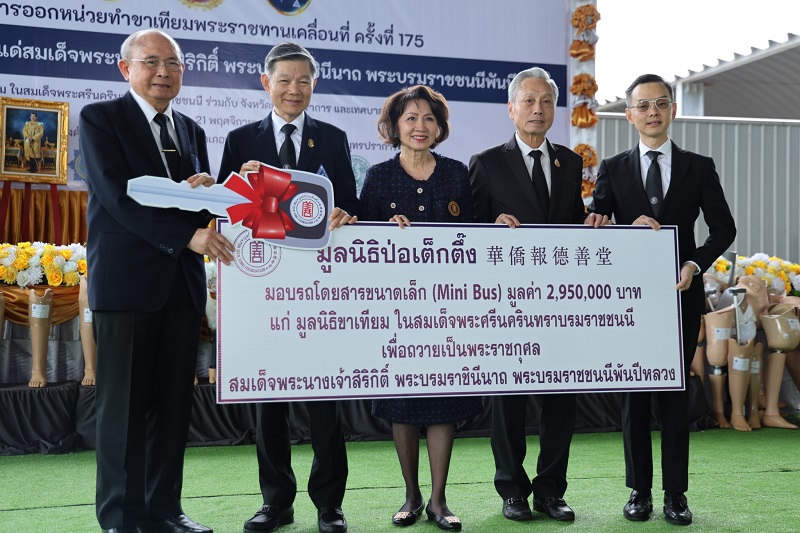 มูลนิธิป่อเต็กตึ๊ง มอบรถ Mini Bus สนับสนุนภารกิจมูลนิธิขาเทียม 