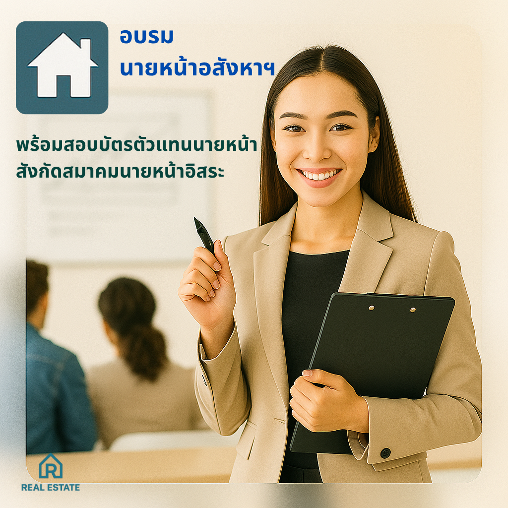 📚  นายหน้าอสังหาฯเริ่มต้น: บทบาทและโอกาสในอาชีพนายหน้า 