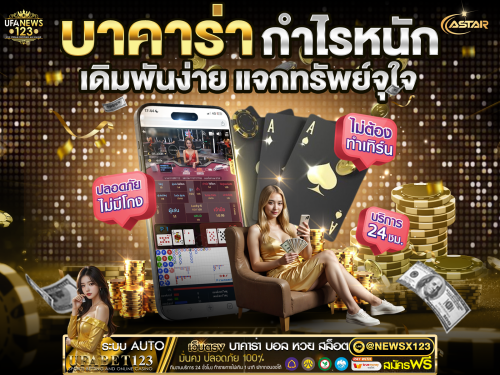 เล่นบาคาร่า