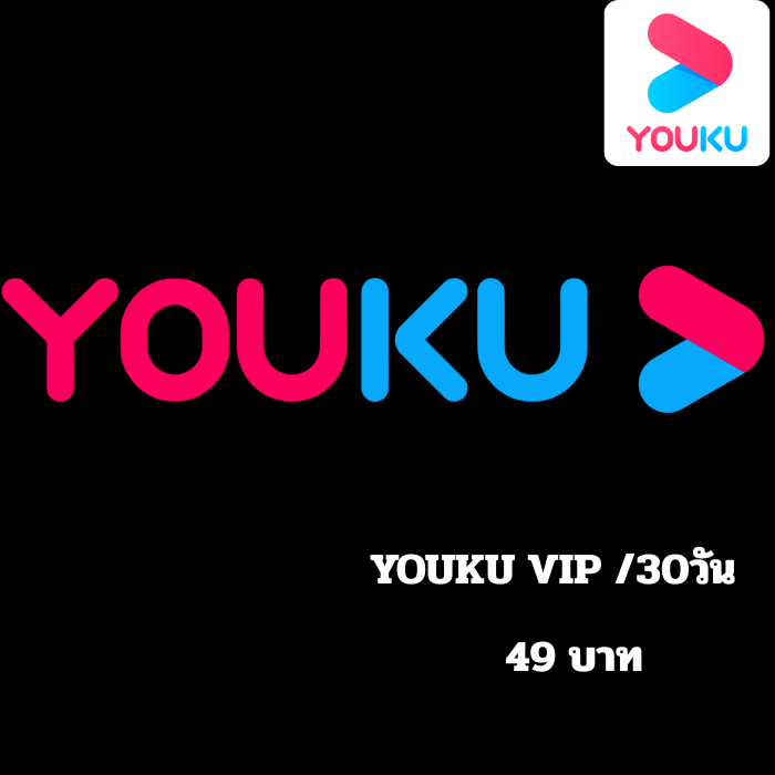 YOUKU VIP /30วัน