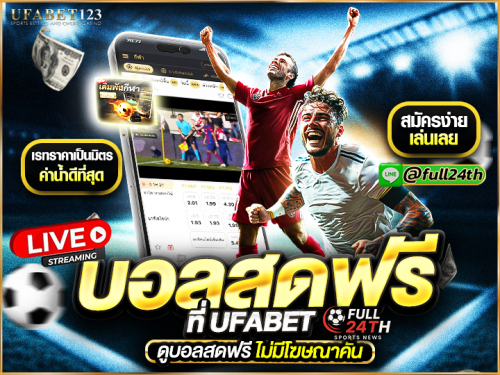 ดูบอลสด