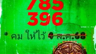 .เลขเด็ด สำนักบัวคำศรี งวดวันที่ 16 สิงหาคม 2568.