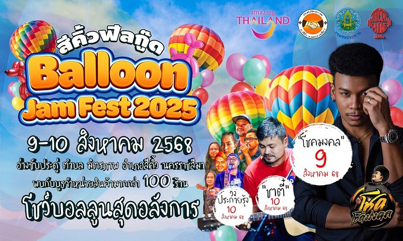 สีคิ้วชวนฟีลกู๊ด ‘Balloon Jam Fest 2025’ อลังการงานบอลลูน แสงไฟ และคอนเสิร์ตสุดป