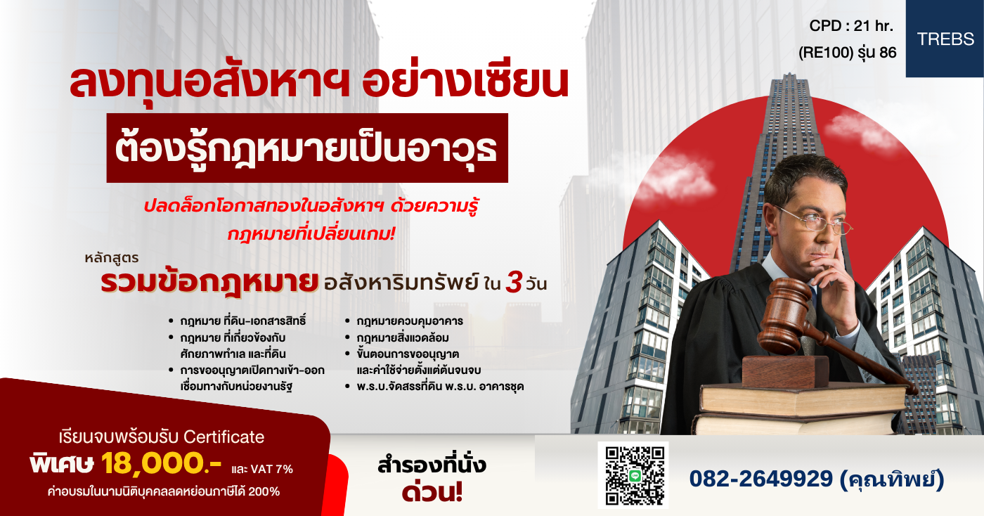 📚  กฎหมายอสังหาฯ: สิ่งที่คุณต้องรู้ก่อนลงทุน