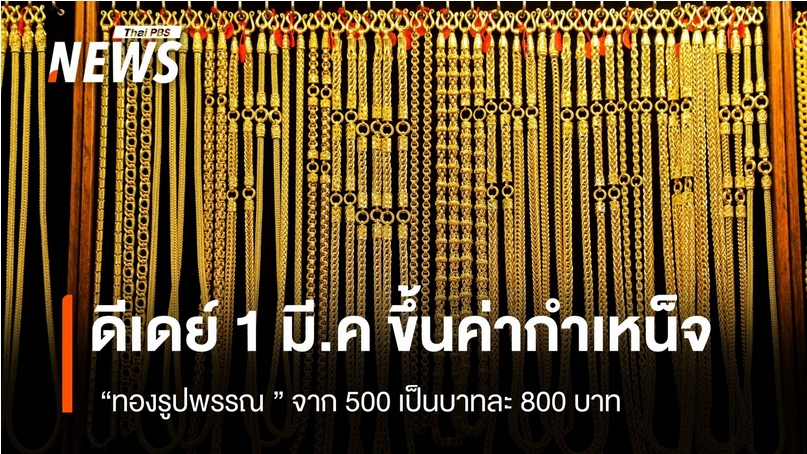 .ดีเดย์ 1 มี.ค. ขึ้นค่ากำเหน็จ 