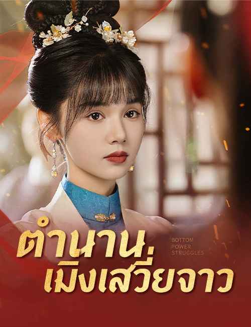 การแก้แค้นของนางกำนัล เมิ่งเสวี่ยเจา ตอนที่ 1-52 พากย์ไทย