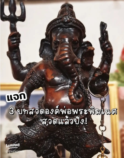 .3 บทสวดองค์พ่อพระพิฆเนศ สวดแล้วปัง.
