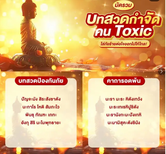 .มัดรวมบทสวดกำจัดคน Toxic🙏🏻.