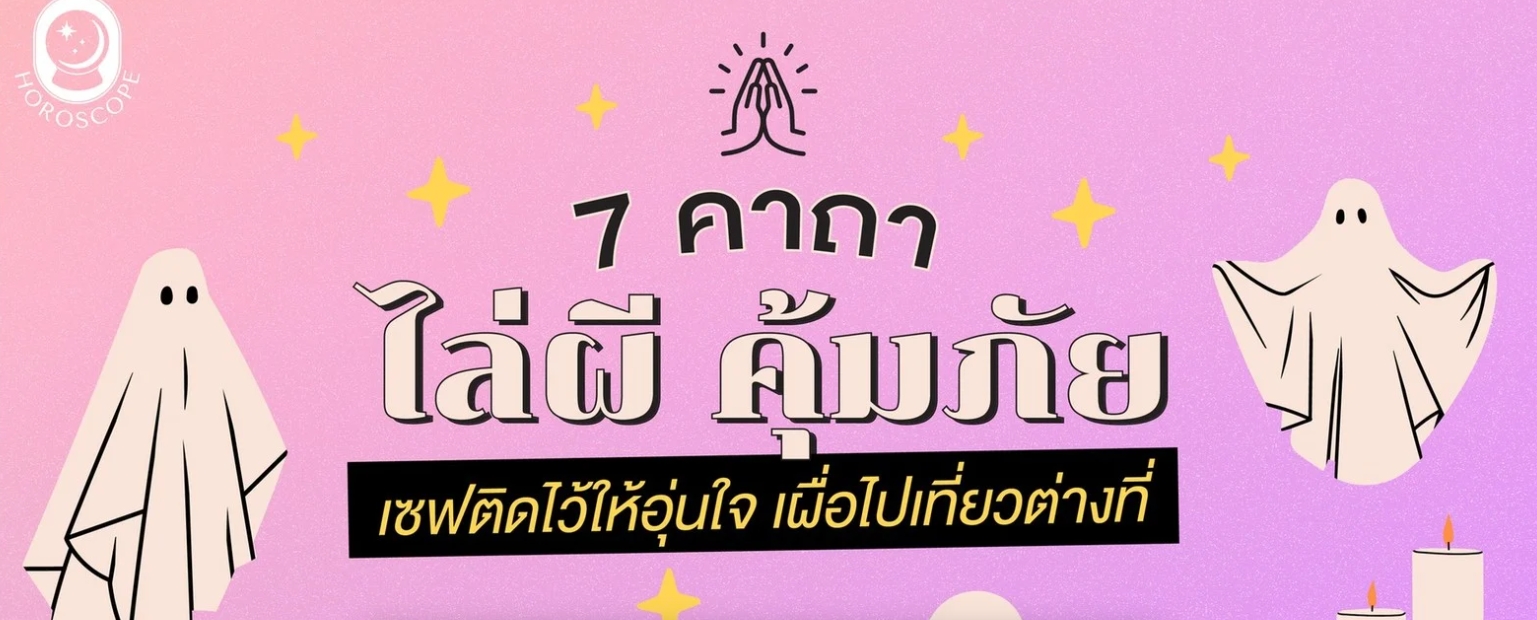 .7 คาถาไล่ผี คุ้มภัย เซฟติดไว้ให้อุ่นใจ เผื่อไปเที่ยวต่างที่ .