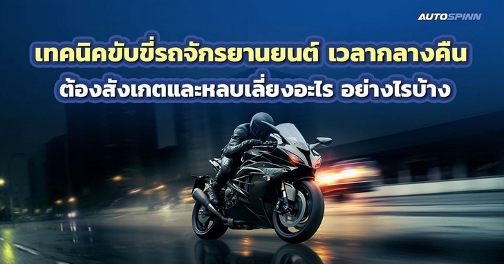 .เทคนิคขับขี่รถจักรยานยนต์ เวลากลางคืน ต้องสังเกตและหลบเลี่ยงอะไร อย่างไรบ้าง.