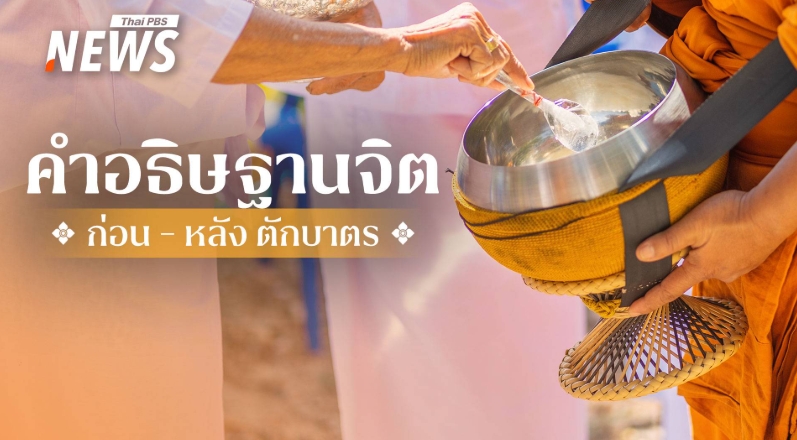 .คำอธิษฐานจิตก่อนตักบาตรอย่างไรให้ได้บุญ.