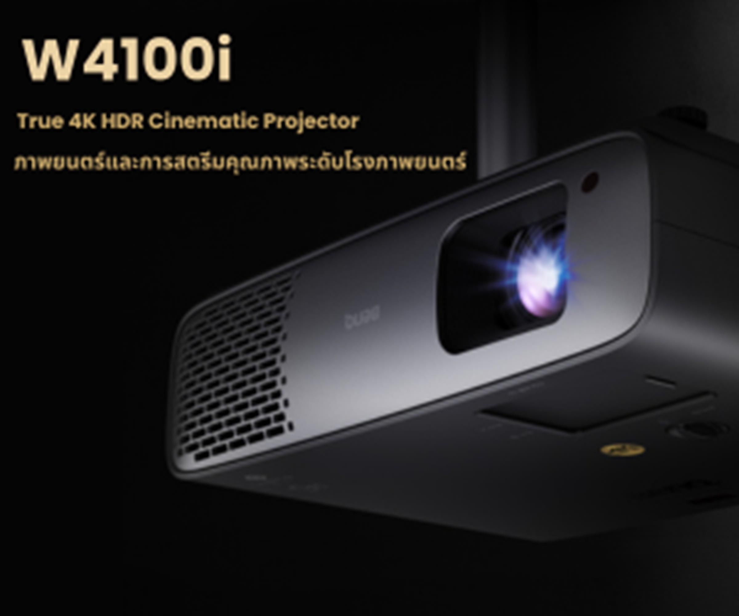 BenQ W4100iปฏิวัติประสบการณ์โฮมเธียเตอร์ด้วยเทคโนโลยี AI CinemaและSSI เจเนอเรชัน