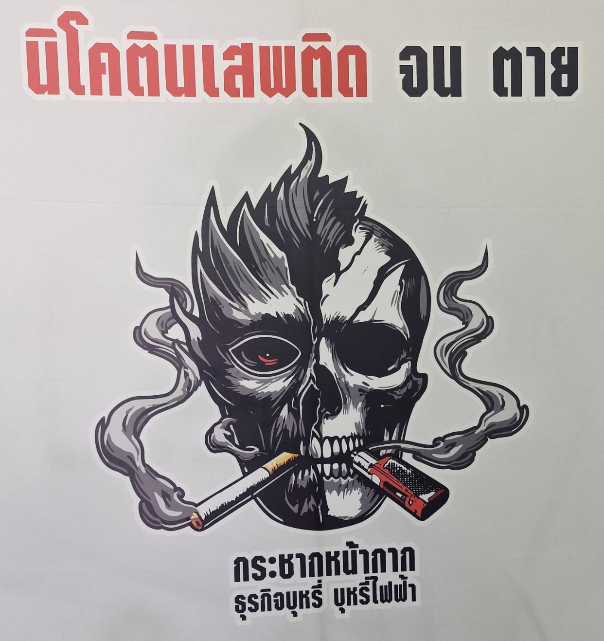 สธ.จัดกิจกรรมวันงดสูบบุหรี่โลก ชูประเด็น “นิโคตินเสพติด จน ตาย”