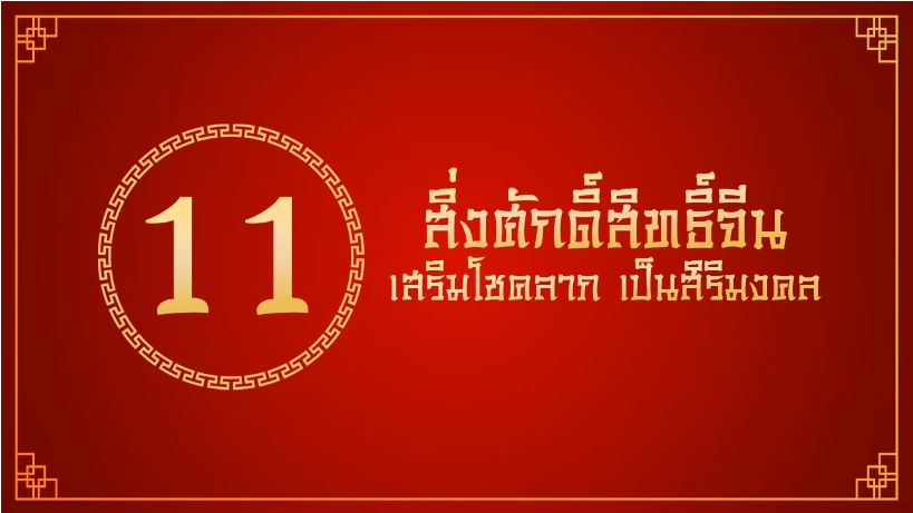 .11 สิ่งศักดิ์สิทธิ์จีน เหมาะตั้งบูชาที่บ้าน เรียกทรัพย์ เสริมโชคลาภ เป็นสิริมงคล .