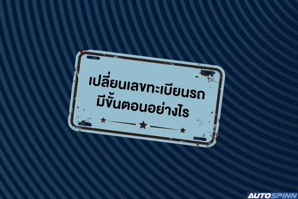 .เปลี่ยนเลขทะเบียนรถ มีขั้นตอนอย่างไร ค่าใช้จ่ายเท่าไหร่.