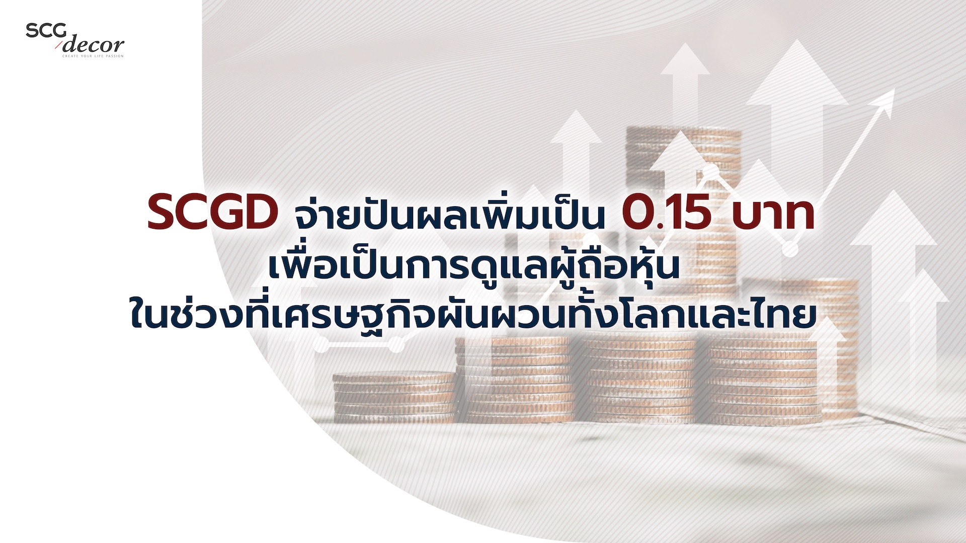 SCGD เผยไตรมาส 2 ปี 2568 แข็งแกร่ง ความสามารถทำกำไรสูงสุดในรอบ 5 ไตรมาส 