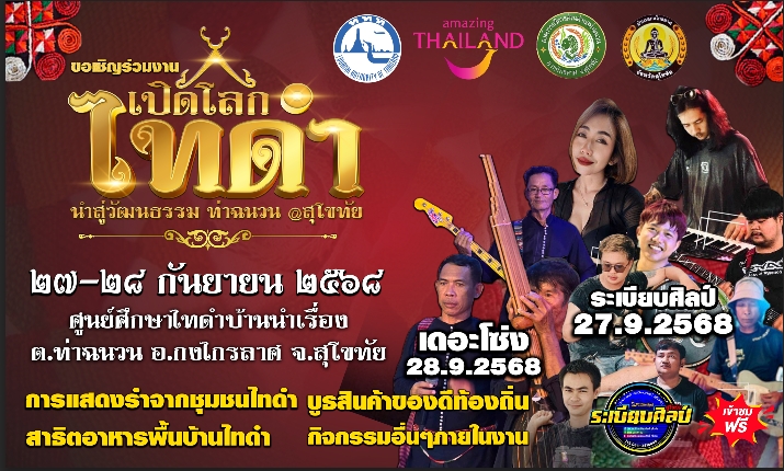 สุโขทัยชวนสัมผัสมนต์เสน่ห์ “ไทดำ” ในงานใหญ่ “เปิดโลกไทดำ นำสู่วัฒนธรรม ท่าฉนวน 