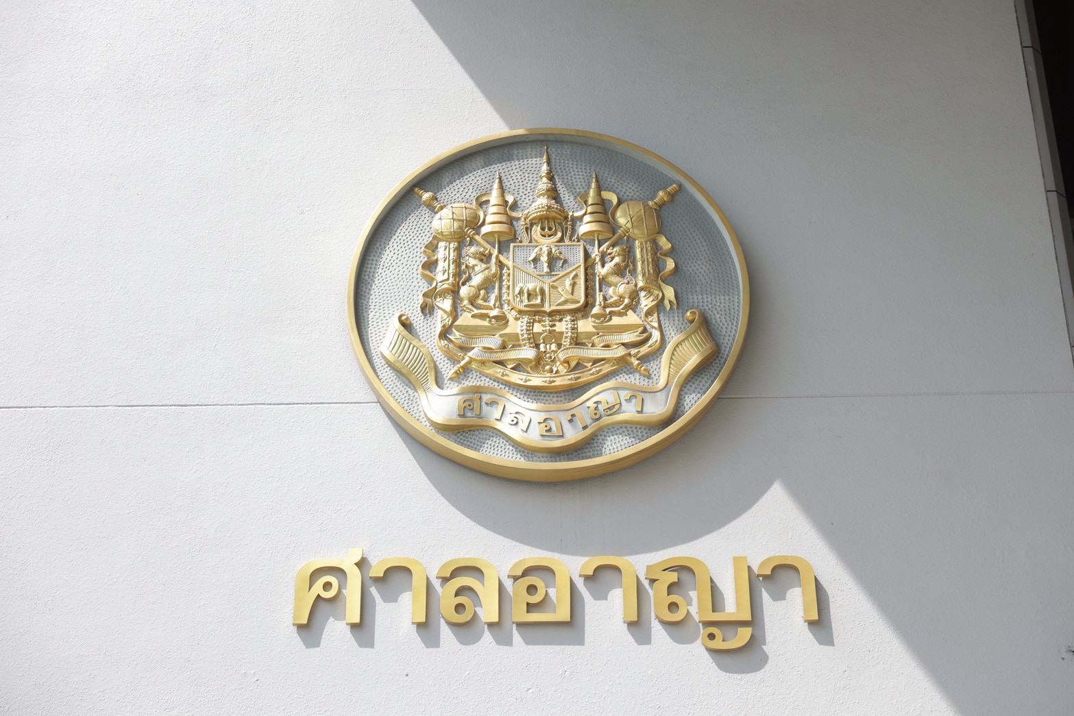 ศาลอาญา รัชดา คืนความเป็นธรรมให้นายเกษม ณรงค์เดช และสั่งจำคุกคุณหญิง กอแก้ว 