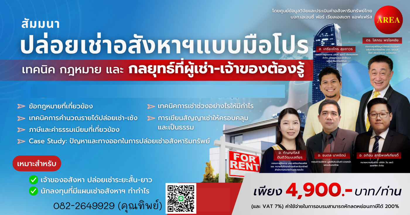 ปล่อยเช่าอสังหาฯ แบบมือโปร