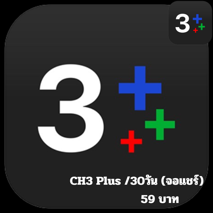 CH3 Plus /30วัน (จอแชร์)