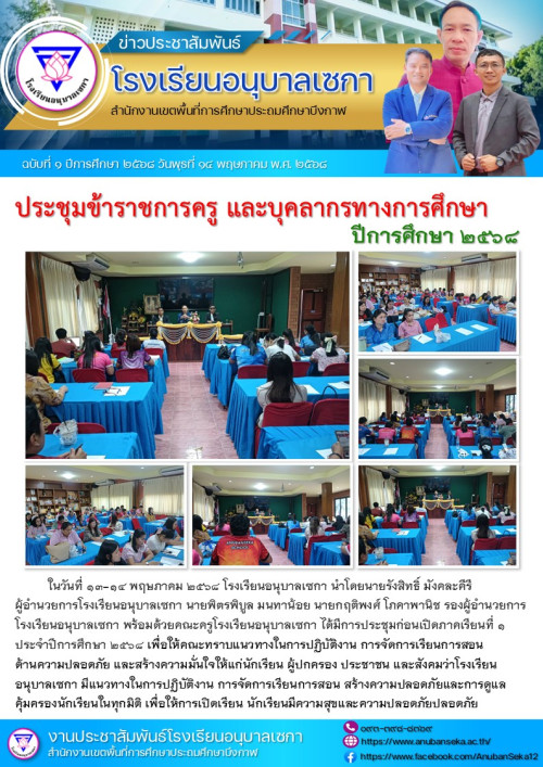 ประชุมข้าราชการครู และบุคลากรทางการศึกษา