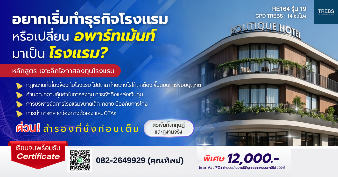 📚  เจาะลึกโอกาสลงทุนโรงแรมขนาดเล็ก บูติค และโฮสเทล