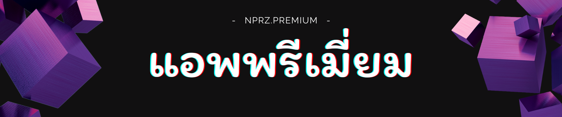แอพพรีเมี่ยม