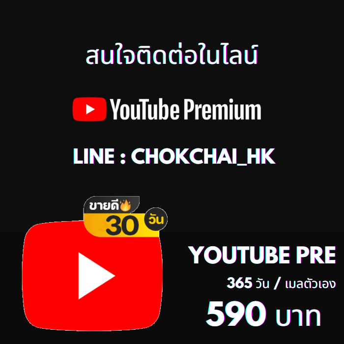 Youtube Premium/365วัน (เมลตัวเอง)
