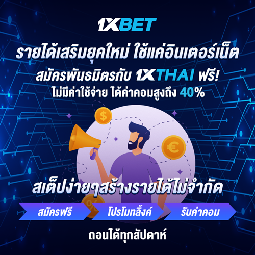 1XBET--October-2025-N4---1---1xthai-500x500.png