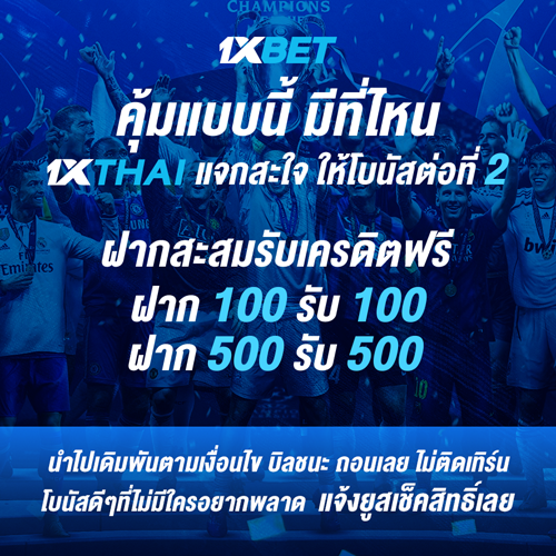 1XBET--October-2025-N6---4---1xthai-500x500.png