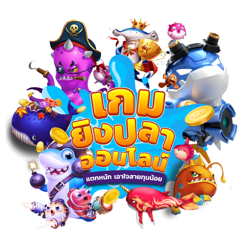 เกมยิงปลาออนไลน์ เว็บเดิมพัน อันดับหนึ่งของเอเชีย