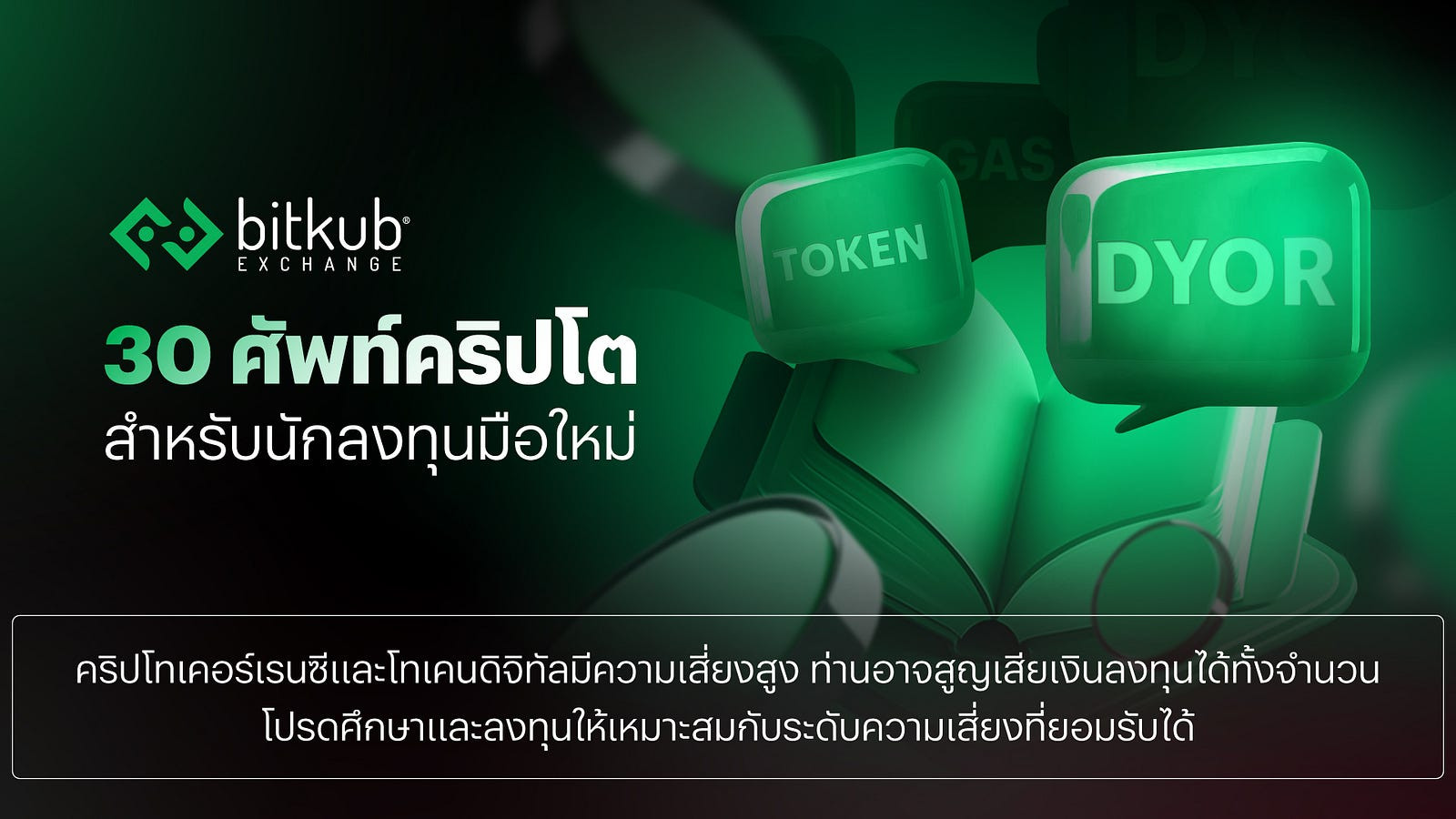 .30 ศัพท์คริปโตสําหรับนักลงทุนมือใหม่.