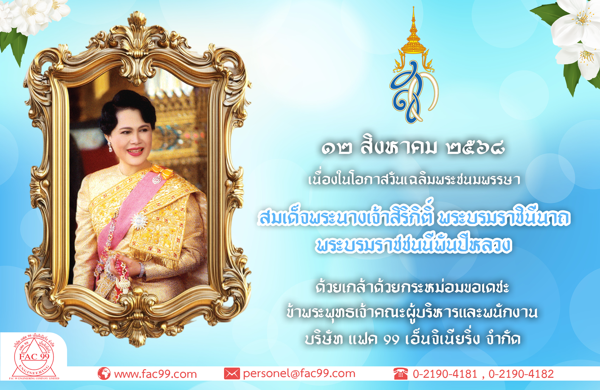ทรงพระเจริญ