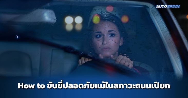 .How to ขับขี่ปลอดภัยแม้ในสภาวะถนนเปียก.