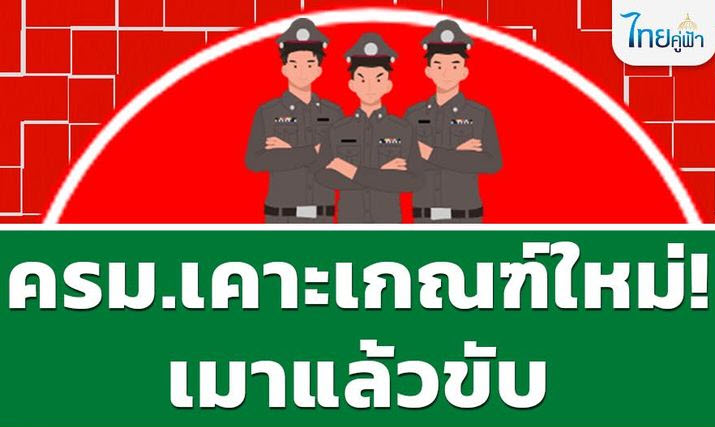 .ครม.เคาะเกณฑ์ใหม่! เมาแล้วขับ ขัดขืนเป่า วัดแอลกอฮอล์ สันนิษฐานว่าผิด.