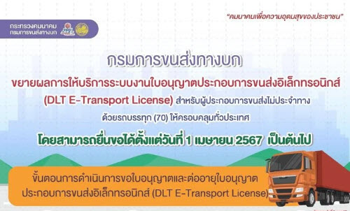 .เริ่ม 1 เม.ย. 67! ขบ.เปิดยื่นออนไลน์ ขอ/ต่ออายุใบอนุญาตประกอบการขนส่งรถบรรทุกไม่ประจำทางในภูมิภาค.