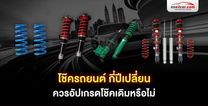 .โช๊ครถยนต์ กี่ปีเปลี่ยน ควรอัปเกรดโช๊คเดิมหรือไม่.