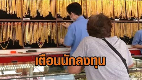 .พบสัญญาณซื้อขายผิดสังเกต! เตือนนักลงทุน แห่ซื้อทองช่วงทองแพง.
