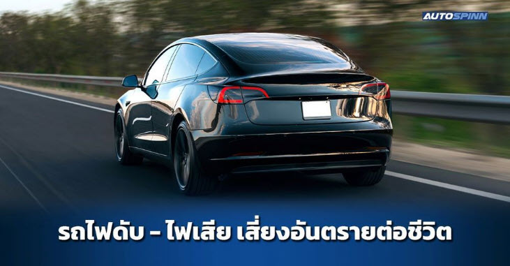 .รถไฟดับ - ไฟเสีย เสี่ยงอันตรายต่อชีวิต ควรทำอย่างไรก่อนออกเดินทาง.