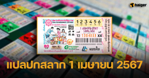 .แปลปกสลาก 1 เมษายน 67 รูปหวยซ่อนโชค ต้องไม่พลาดแนวทางเลขเด็ด.