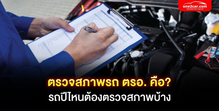 .ตรวจสภาพรถ ตรอ. คือ? รถปีไหนต้องตรวจสภาพบ้าง 2567.