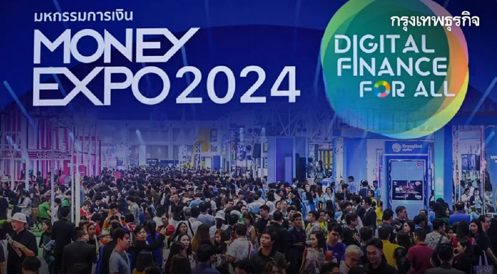 .รวมมาแล้ว ธนาคาร จัดโปรเด็ด MONEY EXPO 2024 สินเชื่อ ดอกเบี้ยลดแรงแข่งกัน.