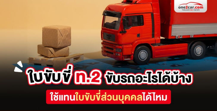 .ใบขับขี่ ท.2 ใช้ขับรถอะไรบ้าง ใช้แทนใบขับขี่ส่วนบุคคลได้ไหม.