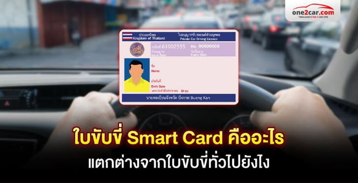 .ใบขับขี่ Smart Card คืออะไร แตกต่างจากใบขับขี่ทั่วไปยังไง.