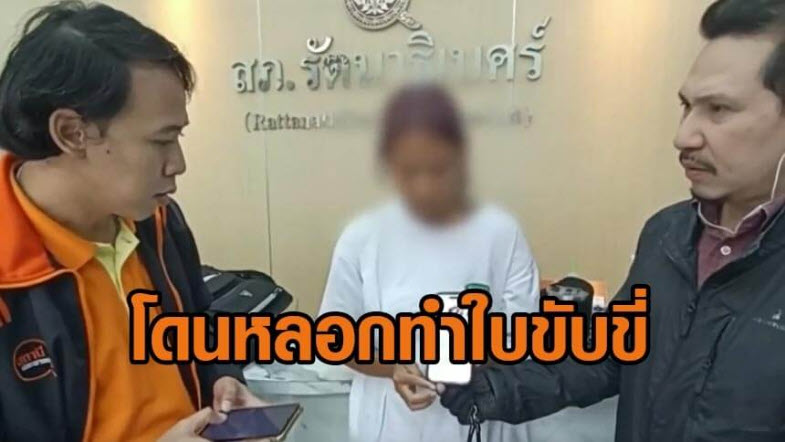 .มิจฉาชีพอ้างเป็น จนท.ขนส่ง หลอกสาวทำใบขับขี่ ไม่ต้องต่อคิว สุดท้ายสูญเงิน 2 หมื่น.