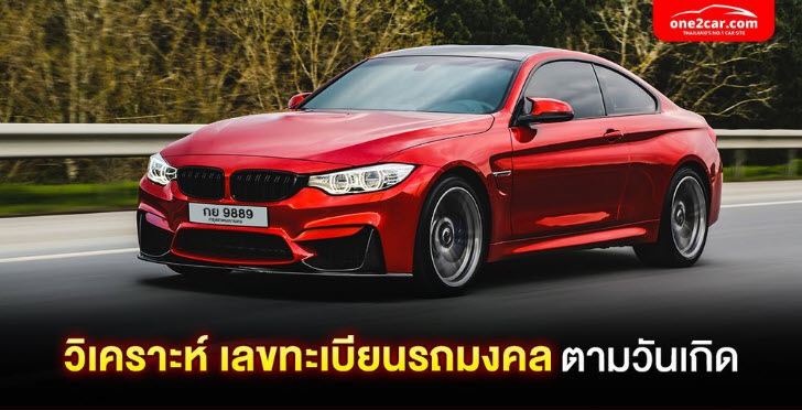 .วิเคราะห์เลขทะเบียนรถมงคล ตามวันเกิด ดูดวงทะเบียนรถแม่นที่สุด.