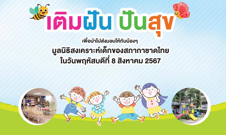 .เชิญร่วมบริจาคสมทบทุนอาหารกลางวัน และสิ่งของตามโครงการ เติมฝัน ปันสุข.