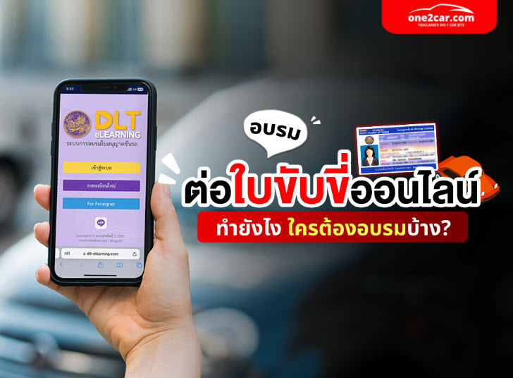 .อบรมต่อใบขับขี่ออนไลน์ 2567 ทำยังไง ใครอบรมได้/ไม่ได้.